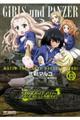 ガールズ&パンツァーもっとらぶらぶ作戦です! 13