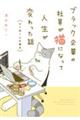 ブラック企業の社員が猫になって人生が変わった話
