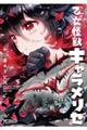 乙女怪獣キャラメリゼ 5