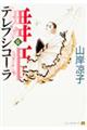 舞姫(テレプシコーラ) 6