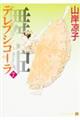 舞姫(テレプシコーラ) 7