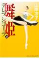 舞姫(テレプシコーラ) 10