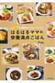 はるはるママの栄養満点ごはん
