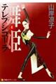 舞姫(テレプシコーラ) 4