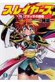 スレイヤーズ 16