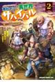 商社マンの異世界サバイバル vol.2