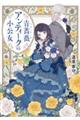 青薔薇アンティークの小公女