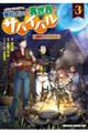 商社マンの異世界サバイバル vol.3