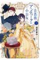 青薔薇アンティークの小公女 2