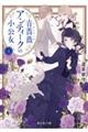 青薔薇アンティークの小公女 4