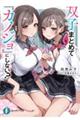 双子まとめて『カノジョ』にしない?