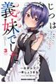 じつは義妹でした。〜最近できた義理の弟の距離感がやたら近いわけ〜 3