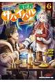 商社マンの異世界サバイバル vol.6