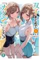 双子まとめて『カノジョ』にしない? 2