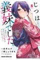 じつは義妹でした。〜最近できた義理の弟の距離感がやたら近いわけ〜 5
