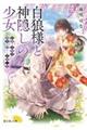 白狼様と神隠しの少女 約束の百年目、神使が迎えにきました