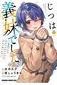 じつは義妹でした。〜最近できた義理の弟の距離感がやたら近いわけ〜 6