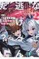なぜ逃げるんだい? 僕の召喚獣は可愛いよ 2