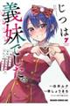じつは義妹でした。〜最近できた義理の弟の距離感がやたら近いわけ〜 7