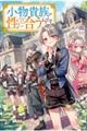 小物貴族が性に合うようです 1