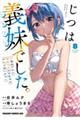 じつは義妹でした。〜最近できた義理の弟の距離感がやたら近いわけ〜 8