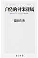 自発的対米従属