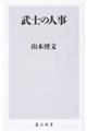 武士の人事