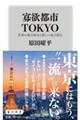 寡欲都市TOKYO 若者の地方移住と新しい地方創生