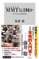 MMT〈現代貨幣理論〉とは何か
