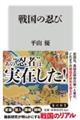 戦国の忍び