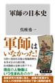 軍師の日本史