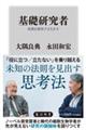 基礎研究者 真理を探究する生き方