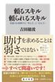 頼るスキル 頼られるスキル