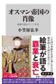 オスマン帝国の肖像 絵画で読む六〇〇年史
