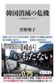 韓国消滅の危機