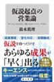 仮説起点の営業論 キーエンスに学び、磨いたセールス・スキル