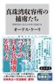 真珠湾収容所の捕虜たち 特別版