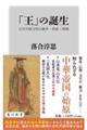 「王」の誕生 古代中国文明の戦争・祭祀・階層