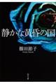 静かな黄昏の国