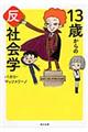 13歳からの反社会学