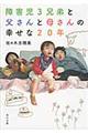 障害児3兄弟と父さんと母さんの幸せな20年