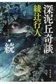 深泥丘奇談 続