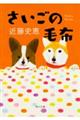 さいごの毛布