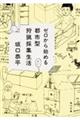 ゼロから始める都市型狩猟採集生活