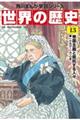 世界の歴史 13