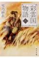 彩雲国物語 6