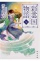 彩雲国物語 7
