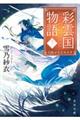 彩雲国物語 12