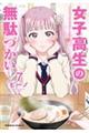 女子高生の無駄づかい 7
