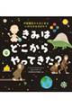 きみはどこからやってきた?
